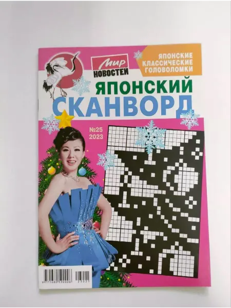 Мир новостей Японский Сканворд 25 2023