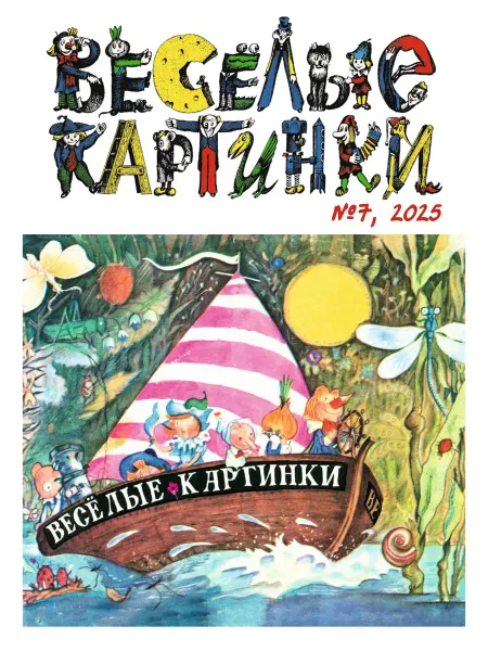 Весёлые картинки Детский журнал №7 за 2025 год