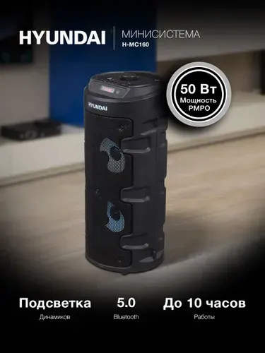 Минисистема Hyundai H-MC160 50Вт/FM/USB/BT/SD/MMC