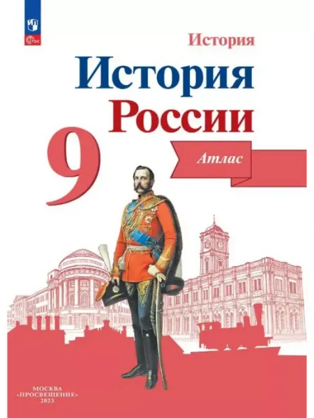Просвещение Атлас по Истории России 9 класс ФГОС к ФП 22 27