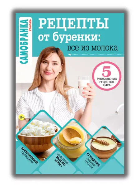 Самобранка журнал с рецептами Всё из молока №2 24