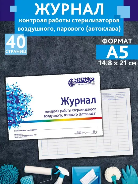 ВИНАР Журнал контроля стерилизаторов воздушного, парового ф.257 У