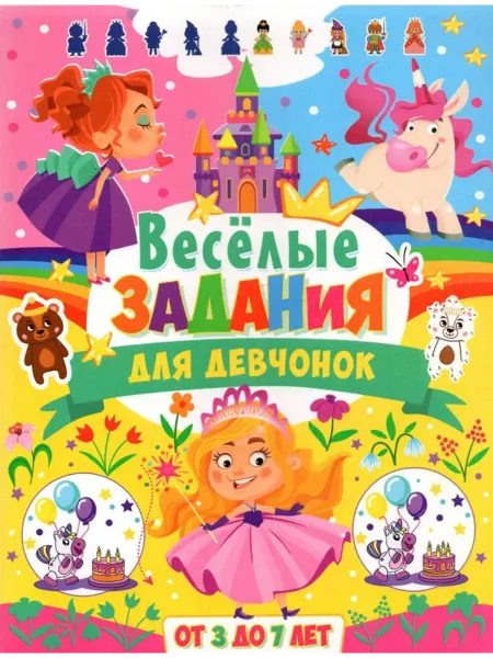 Владис Весёлые задания для девчонок. От 3 до 7 лет