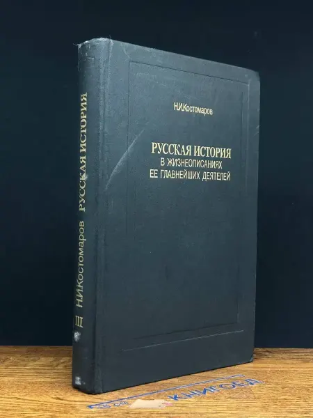 Книга Русская история в жизнеоп. ее главнейших деятелей. Том 3