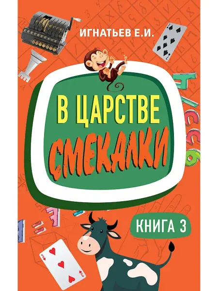 Концептуал В царстве смекалки. Книга 3. Занимательные задачи, Игнатьев