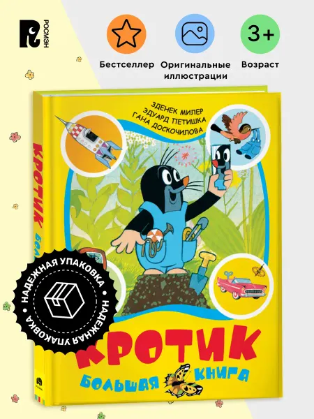 РОСМЭН Кротик. Большая книга сказок и историй для малышей 3+