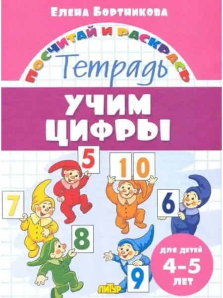ЛитУр Учим цифры. Тетрадь. Для детей 4-5 лет