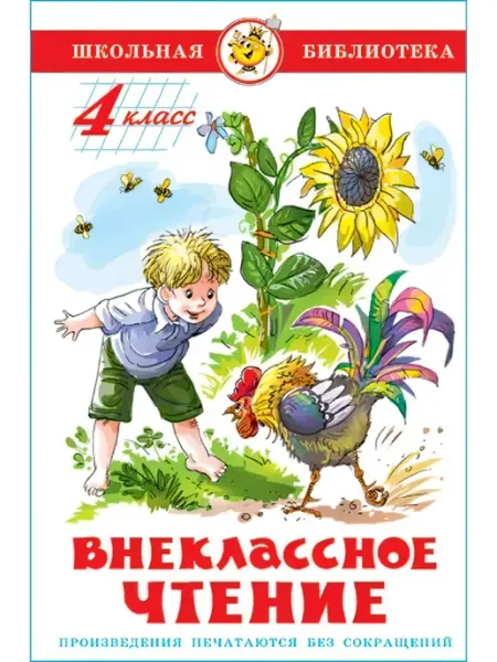 БШ Внеклассное чтение 4кл