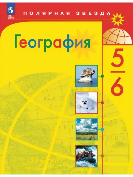 География 5-6 кл. Учебник (к новому ФП) Полярная звезда