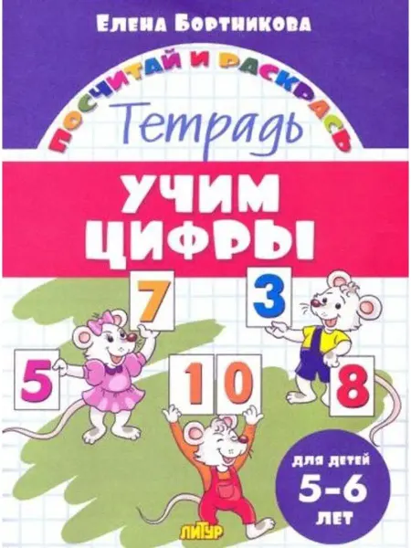 ЛитУр Учим цифры. Тетрадь. Для детей 5-6 лет