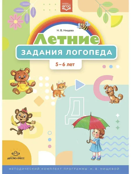 Детство-пресс Летние задания логопеда (5-6 лет). Методический комплект