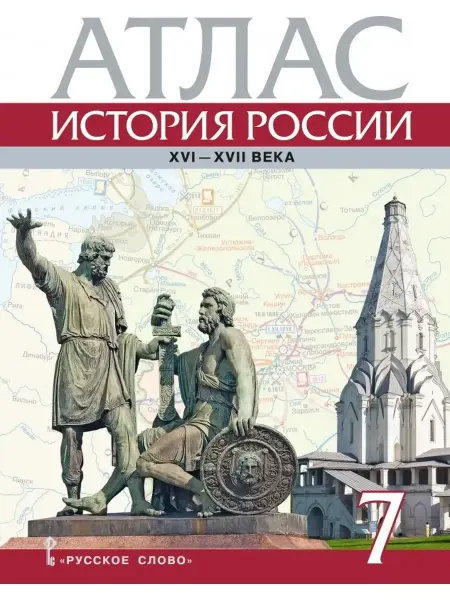 Русское Слово Лукин ПВ Атлас История России с XVI до ХVII в 7 класс
