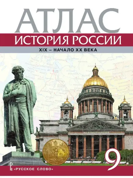 Русское Слово Атлас История России ХIХ начало ХХ века 9 кл