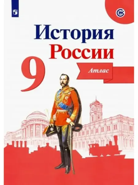 Просвещение Атлас по Истории России 9 класс ФГОС