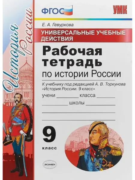 Экзамен Рабочая Тетрадь по Истории России 9 Торку
