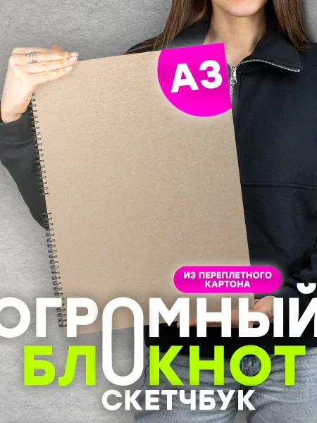 Belki BY Большой Скетчбук блокнот А3 для маркеров рисования детский