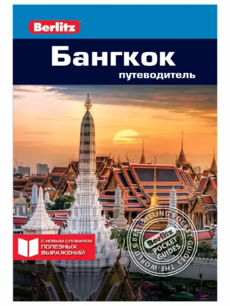Издательство ФАИР Бангкок Путеводитель Berlitz