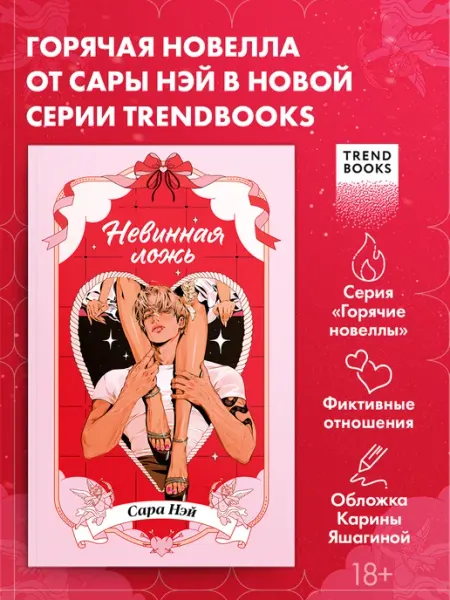 Издательство CLEVER Книги романы. Невинная ложь. Горячие новеллы Trendbooks