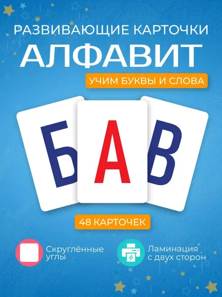 TINKITOYS Карточки развивающие обучающие "Алфавит" 48 шт. "Учим буквы"