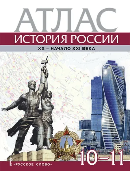 Русское Слово Атлас. История России от XX до начало XXI века. 10-11 кл