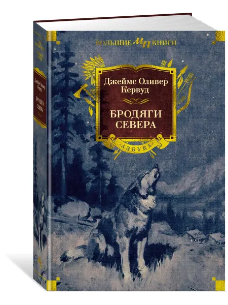 Азбука Кервуд Дж.О. Бродяги Севера. Романы