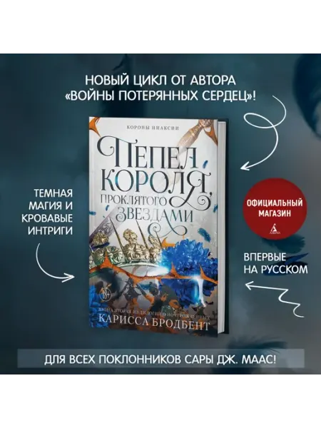 Азбука Короны Ниаксии. Пепел короля, проклятого звездами