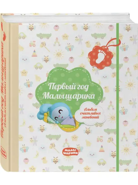 Эксмо Первый год Малышарика. Альбом счастливых мгновений