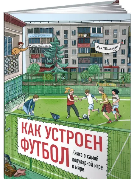 Альпина. Книги Как устроен футбол. Книга о самой популярной игре в мире