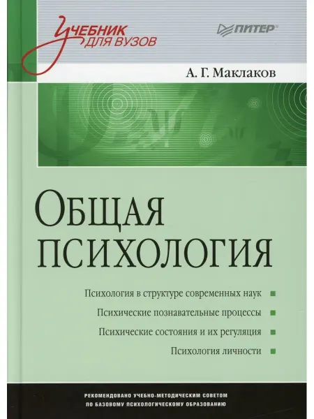 ПИТЕР Анатолий Маклаков Общая психология Учебник для вузов