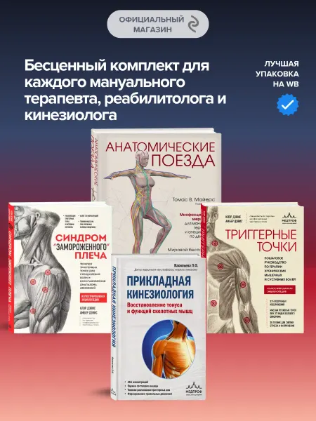 Эксмо Анатомические поезд, Триггерные, Кинезиология, Синдром плеча