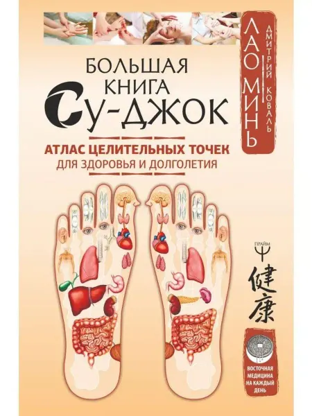 Издательство АСТ Большая книга Су-джок. Атлас целительных точек для здоровья
