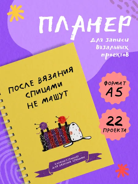 Издательство АСТ После вязания спицами не машут. Блокнот-планер для вязания