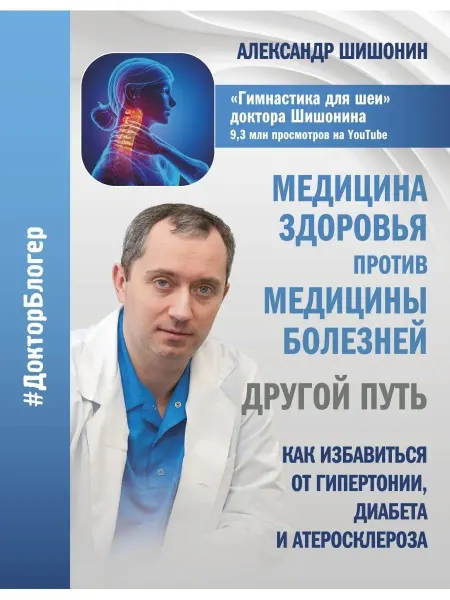 Издательство АСТ Шишонин А.Ю. Медицина здоровья против медицины болезн