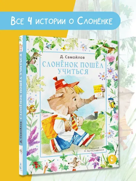 Издательство АСТ Слонёнок пошёл учиться. Рис. Н. Бугославской