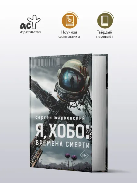Издательство АСТ Я, Хобо Времена смерти