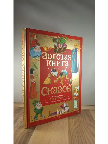 АСТ Золотая книга сказок. Иллюстрации Тони Вульфа