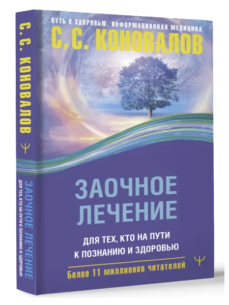 Издательство АСТ Заочное лечение. Для тех, кто на Пути к Познанию и Здоровью