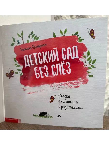 Детский сад без слез. Сказка для чтения с родителями