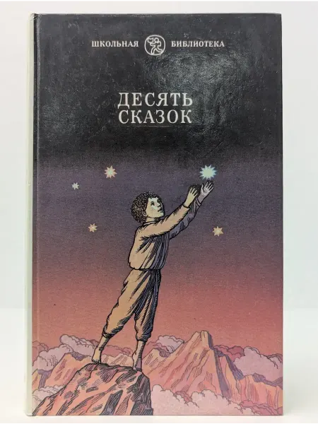 Детская литература Школьная библиотека. Десять сказок