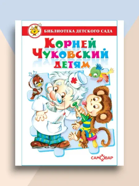 Для малышей Корней Чуковский детям Библиотека детского сада