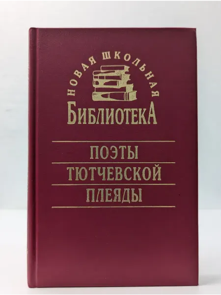 Синергия Новая школьная библиотека. Поэты тютчевской плеяды