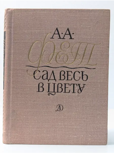 Детская литература Поэтическая библиотечка школьника. Сад весь в цвету