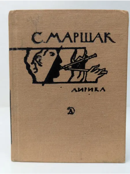 Детская литература Поэтическая библиотечка школьника. С. Маршак. Лирика
