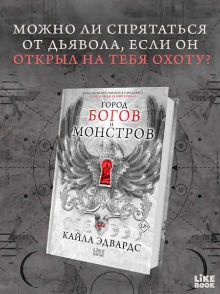 Эксмо Город богов и монстров. Ромэнтези