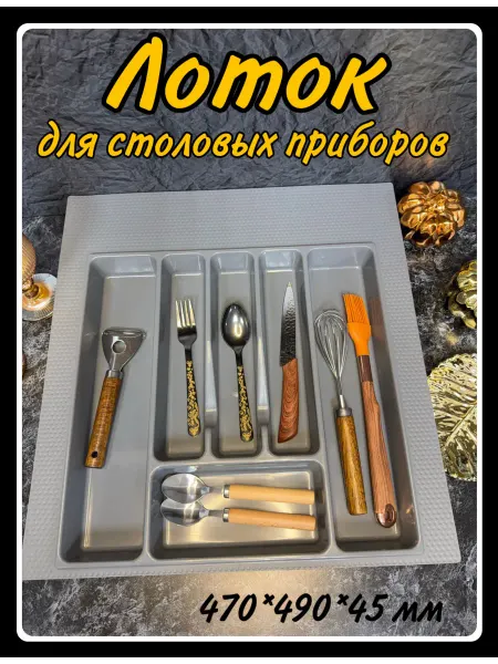 HARDWARE Лоток для столовых приборов 50 см