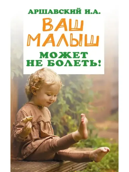 Концептуал Ваш малыш может не болеть! Книга для родителей