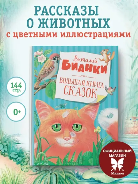 Издательство Махаон Большая книга Сказок