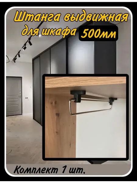 HARDWARE Выдвижная штанга в шкаф для одежды металлическая 50см