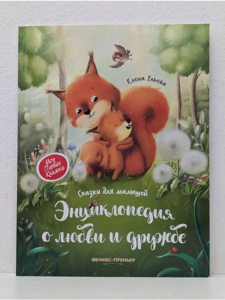 БУКИТИР Энциклопедия о любви и дружбе. Сказки для малышей