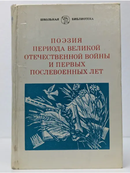 Советская Россия Поэзия периода Великой Отечественной войны